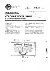 Пневматический вибровозбудитель (патент 1641735)