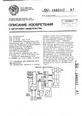 Устройство для управления шаговым двигателем (патент 1443117)