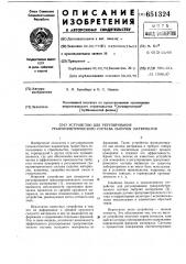 Устройство для регулирования гранулометрического состава сыпучих материалов (патент 651324)