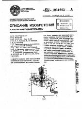 Машина для контактной точечной сварки сеток (патент 1031603)