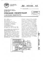 Устройство для автоматического контроля интегральных схем (патент 1471155)