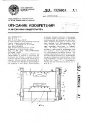 Стенд для слесарно-доводочных работ (патент 1328034)