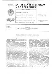 Гидравлический генератор импульсов (патент 321020)