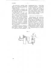 Приспособление для повышения давления насыщаемой углекислым газом воды в сатураторах для розничной торговли (патент 68263)