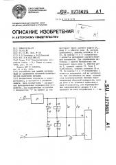 Устройство для защиты потребителя от напряжения обратной полярности при включении питания (патент 1275625)