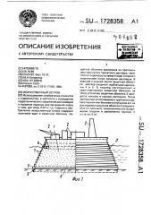 Искусственный остров (патент 1728358)