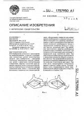 Гусеничная цепь (патент 1757950)