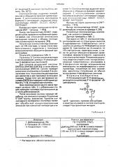 N-незащищенный 5 @ -о-диметрокситритилдезоксинуклеозид-3 @ - н-фосфонат в качестве мономера в синтезе олигонуклеотидов н- фосфонатным методом (патент 1705299)