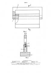 Устройство для распрессовки пресс-форм с ложементами (патент 1590194)