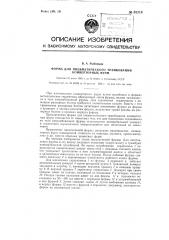 Форма для пневматического трамбования конверторных фурм (патент 85718)