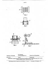 Устройство для вырубки, формовки и установки контактов на плату (патент 1709573)
