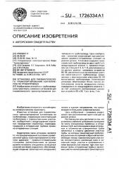 Установка для пневматического транспортирования контейнеров по трубопроводу (патент 1726334)