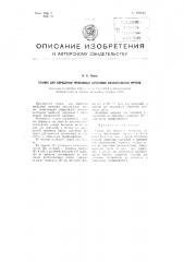 Станок для обработки пробковых заготовок спасательных кругов (патент 102182)