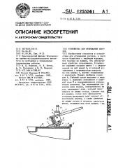 Устройство для открывания сосудов (патент 1255561)