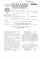 Средство для корректуры офсетных печатных форм (патент 423090)