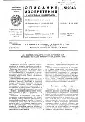 Инструмент для чистовой обработки тел вращения методом пластической деформации (патент 512043)