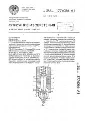 Форсунка для ступенчатого впрыскивания топлива в высокооборотный дизельный двигатель (патент 1774056)