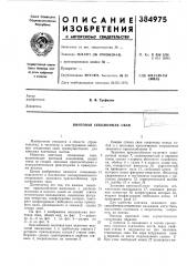 Винтовая секционная свая (патент 384975)