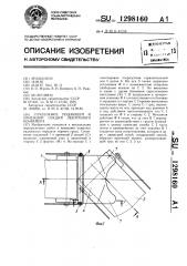 Сочленение подающей и приемной секций ленточного конвейера (патент 1298160)
