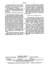 Вентиляционное устройство хранилища сельскохозяйственных продуктов (патент 1597502)