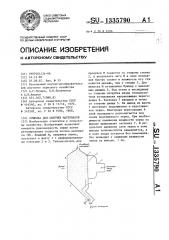 Сушилка для сыпучих материалов (патент 1335790)