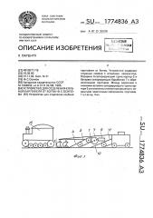 Устройство для отделения клубней картофеля от ботвы ф.с.осипова (патент 1774836)
