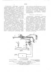 Универсальное передающее устройство электронно- механического телеграфного аппарата (патент 553758)