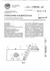 Кормораздатчик (патент 1755750)