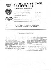 Термоэлектронный катод (патент 270087)