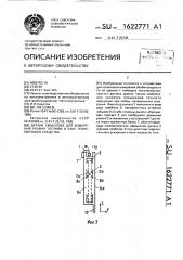 Датчик смыслова для измерения уровня топлива в баке транспортного средства (патент 1622771)