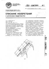 Транспортер уборочного агрегата (патент 1367901)
