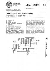 Устройство задержки (патент 1322436)