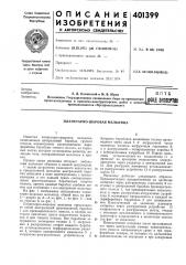 Патент ссср  401399 (патент 401399)