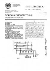 Устройство для контроля и регистрации работы оборудования (патент 1667127)