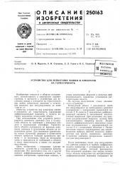Всессюзкдя in патентно- техническаябиблиотека (патент 250163)