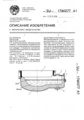 Дуговая электропечь (патент 1760277)