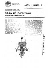 Прибор для механических испытаний твердых строительных материалов (патент 1436072)