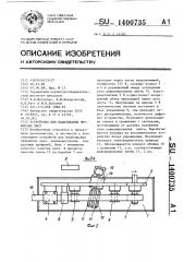 Устройство для наматывания пружинных лент (патент 1400735)