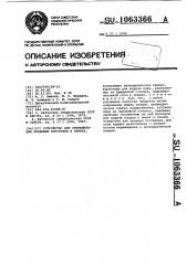 Устройство для стерилизации плодовых консервов в банках (патент 1063366)