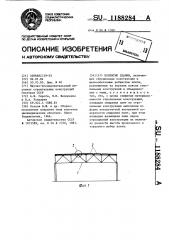 Покрытие здания (патент 1188284)