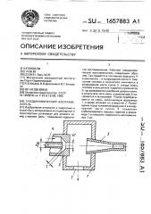 Газодинамический воспламенитель (патент 1657883)