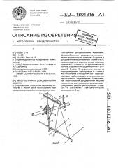 Многоопорная дождевальная машина (патент 1801316)