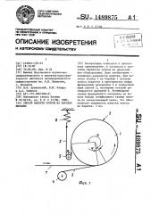 Способ намотки полосы на барабан моталки (патент 1489875)