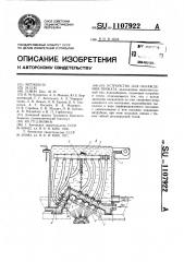 Устройство для охлаждения проката (патент 1107922)