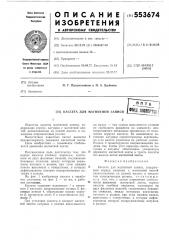 Кассета для магнитной записи (патент 553674)