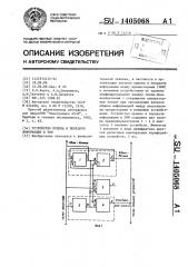 Устройство приема и передачи информации в эвм (патент 1405068)