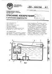 Смывной бачок (патент 1551780)