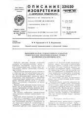 Выходной каскад транзисторного усилителя (патент 221030)