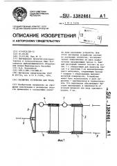 Распорное устройство для трала (патент 1382461)