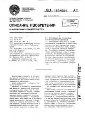 Устройство для определения теплопроводности материалов (патент 1658054)